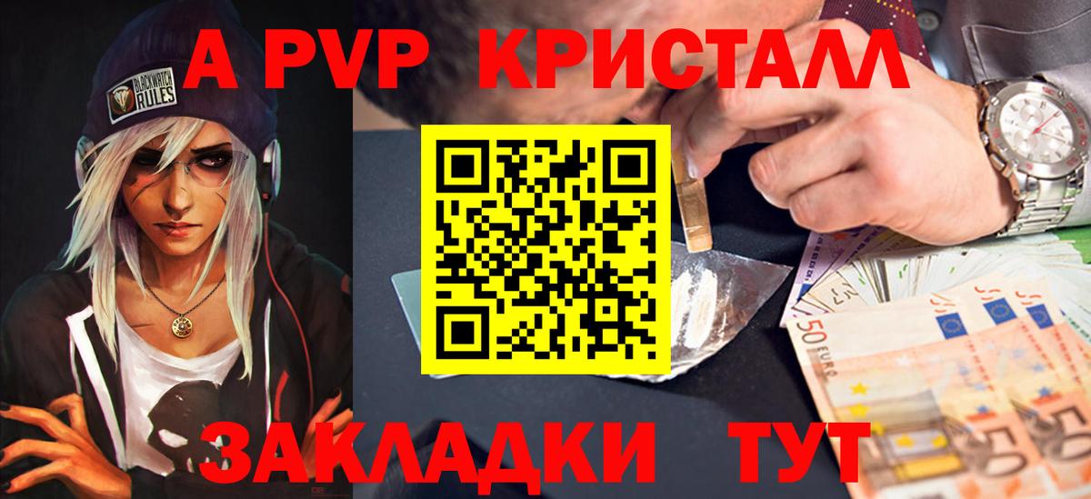 Альфа ПВП Crystall Элиста